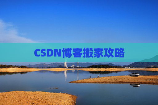 CSDN博客搬家攻略