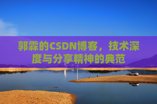 郭霖的CSDN博客,技术深度与分享精神的典范