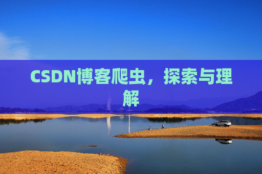 CSDN博客爬虫,探索与理解