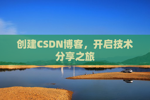 创建CSDN博客，开启技术分享之旅